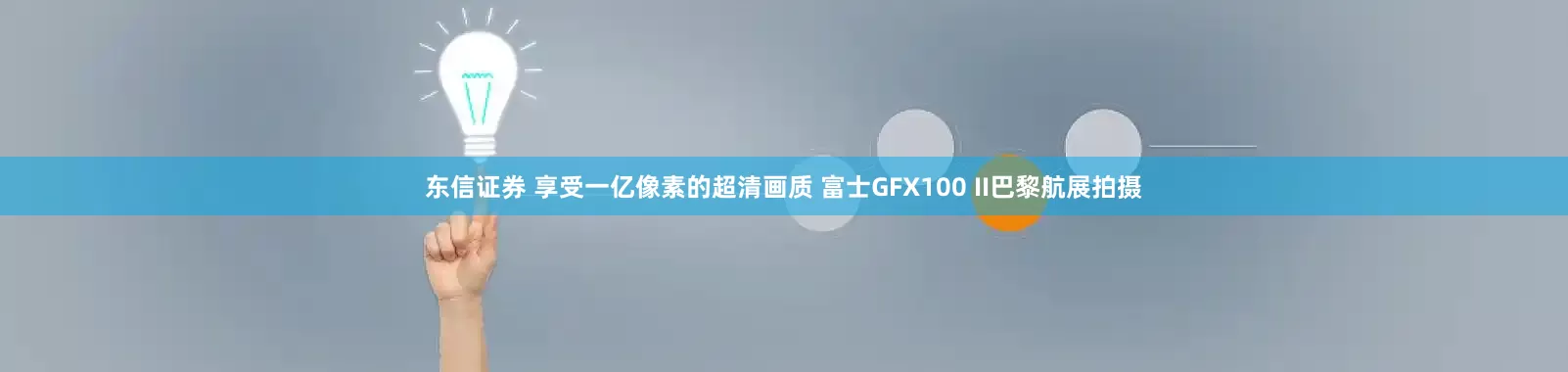 东信证券 享受一亿像素的超清画质 富士GFX100 II巴黎航展拍摄