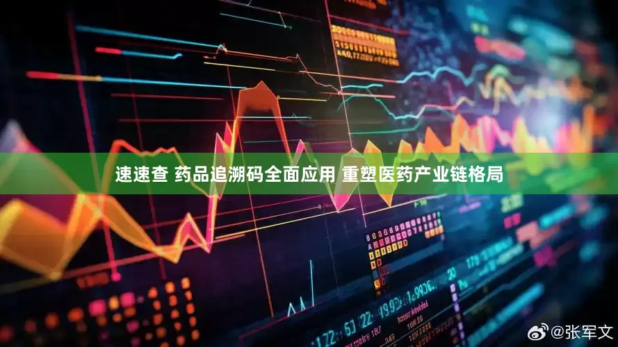 速速查 药品追溯码全面应用 重塑医药产业链格局