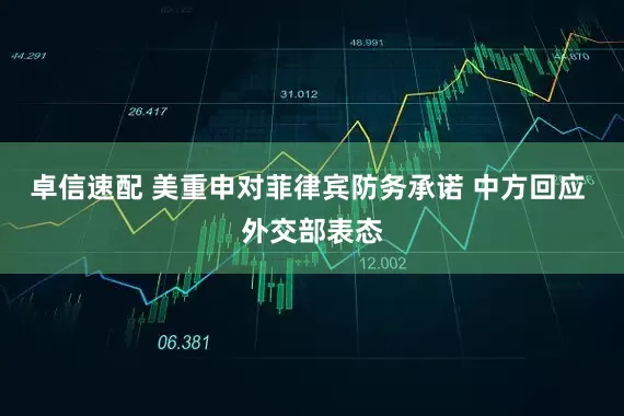 卓信速配 美重申对菲律宾防务承诺 中方回应 外交部表态