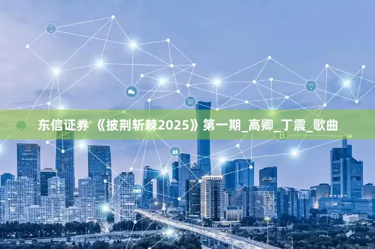 东信证券 《披荆斩棘2025》第一期_高卿_丁震_歌曲
