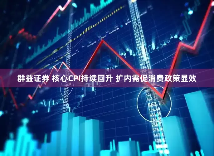 群益证券 核心CPI持续回升 扩内需促消费政策显效