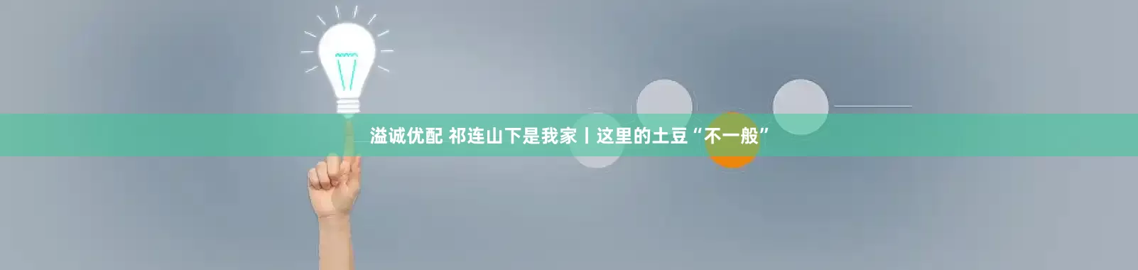 溢诚优配 祁连山下是我家丨这里的土豆“不一般”
