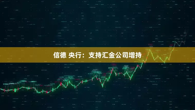 信德 央行：支持汇金公司增持