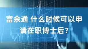 富余通 什么时候可以申请在职博士后？
