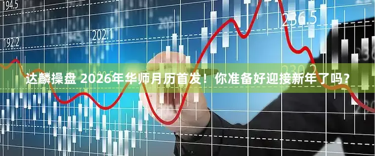达麟操盘 2026年华师月历首发！你准备好迎接新年了吗？