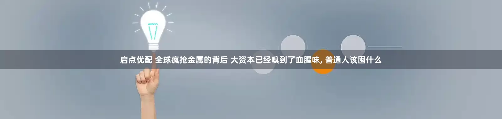 启点优配 全球疯抢金属的背后 大资本已经嗅到了血腥味, 普通人该囤什么
