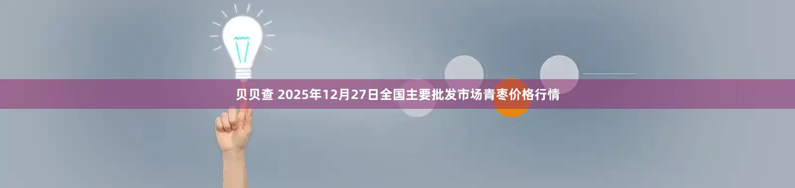 贝贝查 2025年12月27日全国主要批发市场青枣价格行情