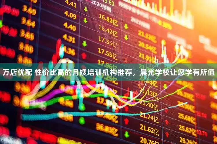 万店优配 性价比高的月嫂培训机构推荐，晨光学校让您学有所值
